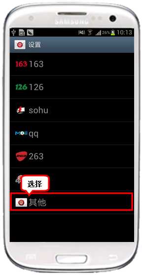 三星I9300如何设置企业邮箱